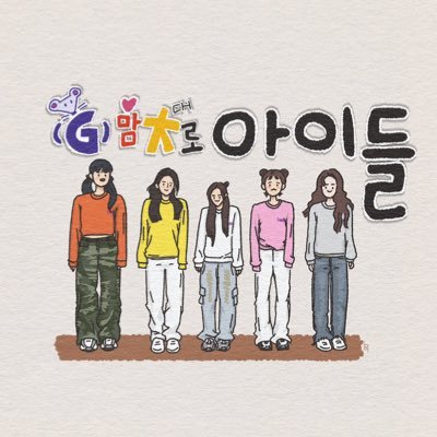 Just me I-DLE 💜
