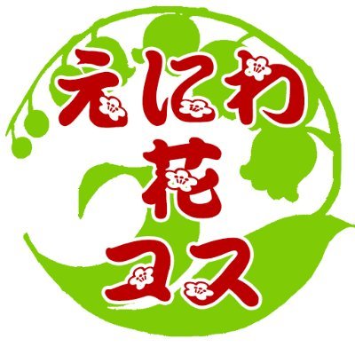ガーデンフェスタ北海道2022にて初開催。
2023年開催!
恵庭周辺の地域にて開催。
コスプレイベント！イベント情報はこちらから随時発信していきます。 #えに花 (えにわフラワーコス・えにはな)
※ホームページはありません。過去のツイートもご一読ください。