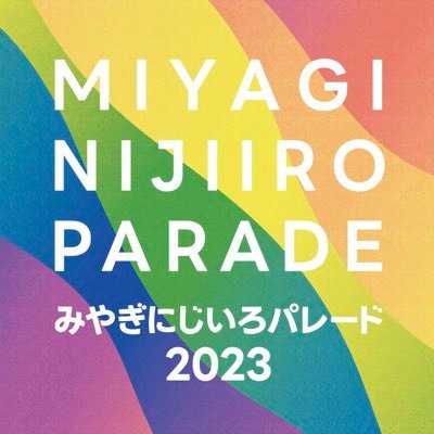 みやぎにじいろパレード 公式Twitter ！！みやぎにじいろパレード実行委員会・にじいろCANVAS主催🌈 The official Twitter of Miyagi PRIDE Parade!! #みやにじ #miyaniji #みやぎにじいろパレード #みやぎにじいろパレード2023