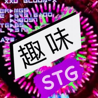 👾 STG / Shmups is the genre ➡️ Clearing Shmups is the hobby 📝 I’m interested in making that hobby more accessible to players outside Japan 🌐