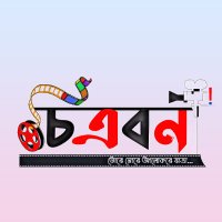 Chitrabon E-Magazime (@chitrabonemaga) 's Twitter Profile Photo Chitrabon E-Magazime (@chitrabonemaga) 's Twitter Profile Photo