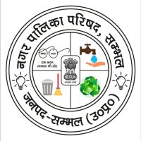 Nagar Palika Parishad Sambhal (@nppsambhal) 's Twitter Profile Photo Nagar Palika Parishad Sambhal (@nppsambhal) 's Twitter Profile Photo