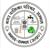 Nagar Palika Parishad Sambhal(@NPPSambhal) 's Twitter Profile Photo