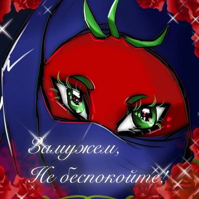Pomidorkaさんのプロフィール画像