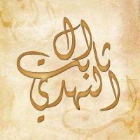 نبيل عبدالرب سلطان بن عقيل بن محمد بن ثابت النهدي (@nazranazra2) 's Twitter Profile