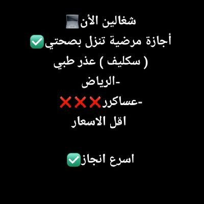 bwbtbtrtrt93284's profile picture. سكليف ينزل لك بصحتي  عذر طبي ورقي اسعار طيبه  ارسل وابشر🔥💚

https://t.co/LknMejpvRy