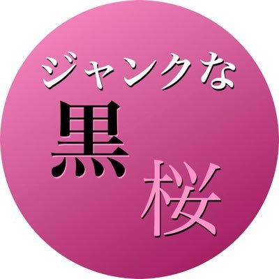 ジャンク品かも知れません ジャンクな黒桜 (@junkkurozakura) / X