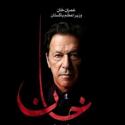 ہم کھڑے تھے کھڑے ہیں کھڑے رہیں گے عمران خان کے ساتھ، جسم میں جان جب تک آخری سانس جب تک!