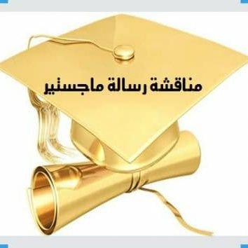 #بحث_تخرج  💯#رسالة_ماجستير 📚#رسالة_دكتوراه🎓#الدراسات_العليا 📖#نضمن_قبول_الرسالة_من_إقتراح_العنوان_من_البداية_وحتي_التسليم_النهائي_واعتماد_الإشراف🎓✒💯