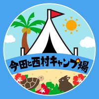 今田と西村キャンプ場🏕6/25(日)全国フジ系放送(@tss_imanishi) 's Twitter Profile Photo