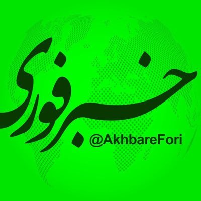 Official Channel of #خبرفوری Persian news Telegram : https://t.co/l5E1IG0p19