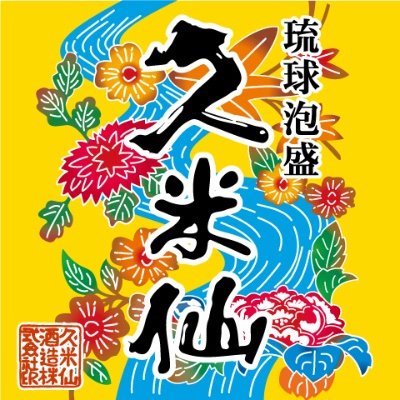 ■沖縄・那覇の泡盛会社【久米仙酒造株式会社】公式 ■泡盛がもっと身近な存在になるような発信をしていきます！気軽に絡んでください🌊 #久米仙 #久米仙酒造 #泡盛 #沖縄