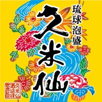 久米仙酒造【公式】 (@kumesen01) 's Twitter Profile