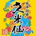 久米仙酒造【公式】 (@kumesen01) Twitter profile photo 久米仙酒造【公式】 (@kumesen01) Twitter profile photo