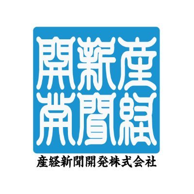 産経新聞開発株式会社 事業部の公式Twitter🌈 さまざまなイベントの情報をアップしていきます！フォローよろしくお願いします✨リプライもお待ちしております(^^)/主に入社3年目若手社員2人が頑張っています👧🏻👧🏻