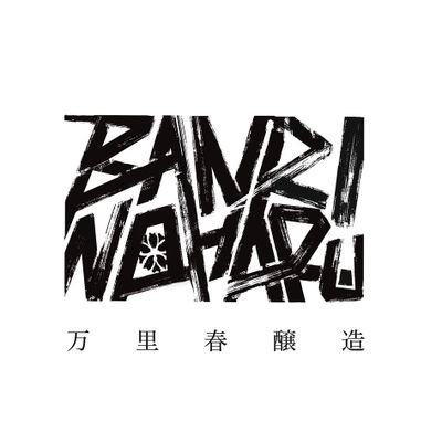 banrinoharu's profile picture. 明治初期より大阪・南河内地区を中心に銘酒「万里春（バンリノハル）」で知られる造り酒屋であった万里春酒造。昭和５０年代末に廃業した蔵をブルーパブとして再生。2023年11月10日オープン!!バンリの日常をつづります♪