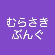 紫色文具の情報をRTするよ！皆の机よパープルに染〜まれ☆ﾟ.*･｡／ブログhttps://t.co/iK67IlEzA8 本アカhttps://t.co/55ake5NVsr／Amazonのアソシエイトとして、推し色紫文具通信は適格販売により収入を得ています