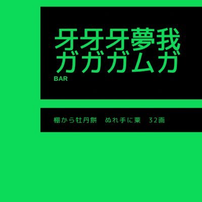 gagagamuga's profile picture. 2023年5/19にオープンしましたゲイバーです。 カラオケあります。楽しく盛り上がりましょう！TEL03-6384-2349 新規オープンにつき、アルバイト募集中ですＤＭください。