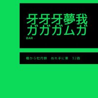 牙牙牙夢我(ガガガムガ) (@gagagamuga) 's Twitter Profile