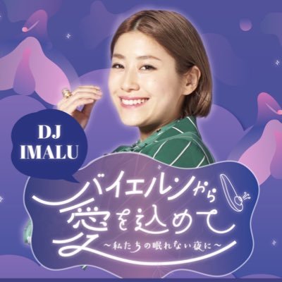 【放送日】毎週日曜PM7:30【DJ】IMALU 【スポンサー】ウーマナイザー 【オーガナイザー】北原みのり(ラブピースクラブ) 【PODCAST】https://t.co/OI6h3LWAuL