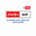 Lokhitwarta । लोकहित वार्ता (@lokhitwarta) Twitter profile photo Lokhitwarta । लोकहित वार्ता (@lokhitwarta) Twitter profile photo