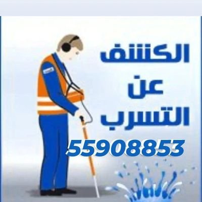 كشف خرير الماى 55908853 🇰🇼 فنى صحى بالكويت تجديدات وتشطيبات 
عازل اسطح وحمامات معالجة الرطوبه مواد خصوصية  ابو فارس جهاز كشف الخرير بالكويت  كشف تسربات الميا