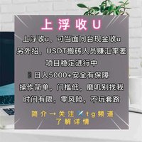 U达人上浮收U 出U 卖U 比特币 以太坊 USDT 狗狗币 屎币 BTC ETH OKB(@Prone9142268872) 's Twitter Profile Photo