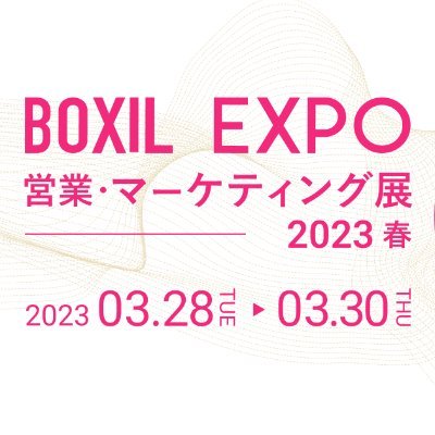BOXIL EXPO 営業・マーケティング展 2023 春【3月開催！】