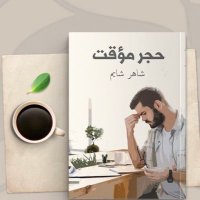 شاهر شايم .. ✍🏻 (@shaher8787) Twitter profile photo