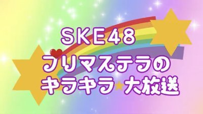 2023年5月21日26:00～26:30放送。
BS11「SKE48プリマステラのキラキラ大放送」の番組アカウントです。番組に関する情報を発信します！