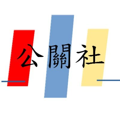 公關社 〞於2023年2月24在建國科技大學學生成立的學生自媒體,致力於挖掘大學有趣的活動與新聞,並透過自媒體將有趣的體驗與新鮮事分享給您。
〝公關社〞歡迎各方單位與創作者的投稿,投稿的內容經同意將公開分享在與社團官方社群。廠商業務洽詢,麻煩將業務內容郵寄至〝公關社〞電子信箱,謝謝。
備註:〝公關社〞社群媒