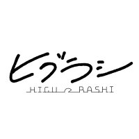 ヒグラシ (@hgrs_official) 's Twitter Profile Photo