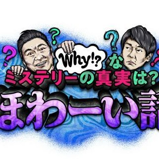 5月26日(金)よる7時から放送❗️ゴールデン2時間SP㊗️MCのかまいたち・山内がミステリーの世界に誘う😱 あなたの身の回りに潜む「Why❓なぜ❓」と思わず口にしてしまう“ほわーい話”🙀 その驚きの真実をゲストとともに解き明かす❗ #ほわーい話 でつぶやきます。