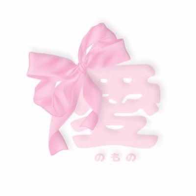 ⋌˫랑થ 물건, ටㅏગ노모노 ㅣ open 12:00 ~ close 20:00 ㅣ 금토일 21시! | ⋌˫장ગ ⋌˫랑하는 것들을 판매합પ다 ( ⸍ɞ̴̶̷ ·̫ ɞ̴̶̷⸌ )ㅣ 𐌀𐌍𐌉𐌌𐌀𐌕𐌉𐌏𐌍 𐌔𝖴𐌁𐌂𝖴𐌋𐌕𝖴𐌐𐌄 ᕓ𐌉𐌍𐌕𐌀Ᏽ𐌄 ㅣ 택배 문의 디엠