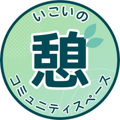 🎉リベ大フェス2023出店🎉 リラックスできる空間をご用意！何気ない雑談を通じてオフ会気分を楽しめる！オフ会未経験の方やお一人の方など どなたでも歓迎🙌各分野のスペシャリストにお悩みをご相談ください💡副業・転職・SNS運用・リベシティのオフ会・フリーランス資産運用などなど…お気軽にお立ち寄りください🤗