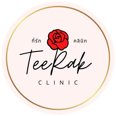 🎀🪞Teerak Clinic ที่รักคลินิก ขอนแก่น 🪞🎀 ปรับรูปหน้า ฟิลเลอร์ โบท็อกซ์ ร้อยไหม LineID: @teerakclinic