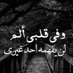 بحر الأحزان (@bhra2023) Twitter profile photo بحر الأحزان (@bhra2023) Twitter profile photo