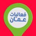 فعاليات عمان | Oman events (@oman_events) Twitter profile photo فعاليات عمان | Oman events (@oman_events) Twitter profile photo