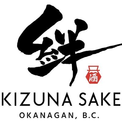 We brewed of sake which is combined Japanese traditional handmade method and Okanagan's natural climate. Japanese/日本語版→ @kizunasakeBC