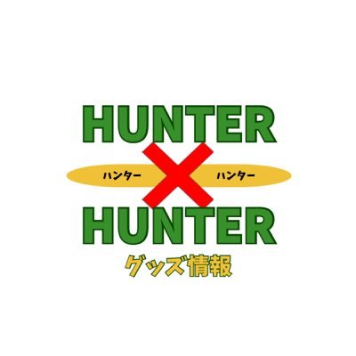 HUNTER×HUNTER(ハンターハンター)グッズ情報