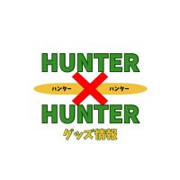 HUNTER×HUNTER(ハンターハンター)グッズ情報(@HUNTER_goods70) 's Twitter Profile Photo