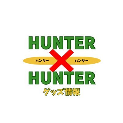 HUNTER×HUNTER(ハンターハンター)グッズ情報 على X: HUNTER×HUNTER(ハンターハンター)グッズ情報 على X: