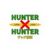 HUNTER×HUNTER(ハンターハンター)グッズ情報 (@hunter_goods70) Twitter profile photo HUNTER×HUNTER(ハンターハンター)グッズ情報 (@hunter_goods70) Twitter profile photo