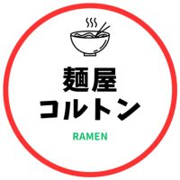 麺屋コルトン(@corton2023) 's Twitter Profile Photo