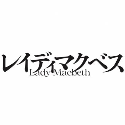 『レイディマクベス』公式Twitter
#天海祐希 × #アダム・クーパー 奇跡の共演！
ほか #鈴木保奈美 #要潤 #宮下今日子 #吉川愛 #栗原英雄 の豪華俳優陣でお届けする世界初演『レイディマクベス』、どうぞご期待ください。
📝10/1～11/12 よみうり大手町ホール
📝11/16～11/27 京都