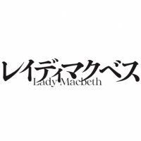 レイディマクベス-Lady Macbeth- (@2023ladym) 's Twitter Profile