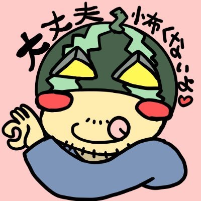 夜西瓜（よるにしうり）です。漫画とか下ネタとか。