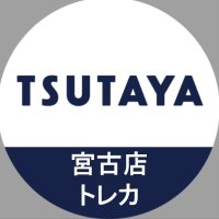 TSUTAYA宮古店トレカ (@tsutayamiyakotc) 's Twitter Profile