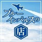 「ブルーインパルスの店」です。ブルーインパルス/航空自衛隊/航空祭のおみやげを扱っています。