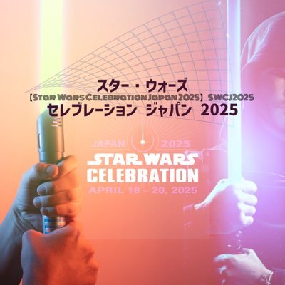 2023年4月12日作成の期間限定Facebookグループ「スター・ウォーズ セレブレーション ジャパン 2025 【Star Wars Celebration Japan 2025】SWCJ2025」のアカウントです。開催終了までセレブレーション及びSWネタ等をゆる〜くつぃーと👍日常ツイートも少々あるかも…🙏